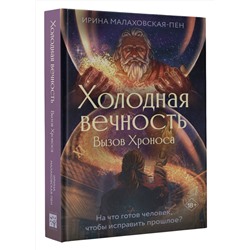 АСТ Ирина Малаховская-Пен "Холодная вечность. Вызов Хроноса"