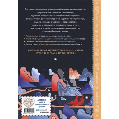 Эксмо Франческа Маттеони "Ведьмы и волшебники. Книга знаний и защиты"