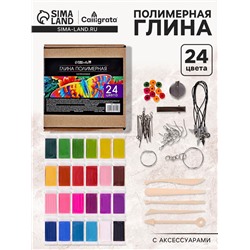 Набор глина полимерная запекаемая Calligrata, 24 по 20 г, с аксессуарами, в гофрокоробе