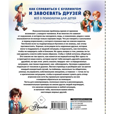 АСТ Медведев Д.Ю. "Как справиться с буллингом и завоевать друзей. Всё о психологии для детей"