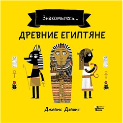 АСТ Джеймс Дэйвис "Древние египтяне"