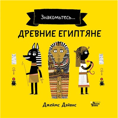 АСТ Джеймс Дэйвис "Древние египтяне"