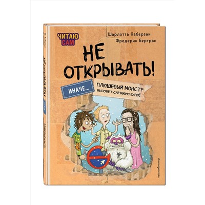 Эксмо Шарлотта Хаберзак, Фредерик Бертран "Читаю сам. Не открывать! Иначе плюшевый монстр вызовет снежную бурю! (# 1)"