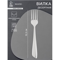 Вилка десертная Magistro «Эми», длина 15.5 см, нержавеющая сталь, серебристая