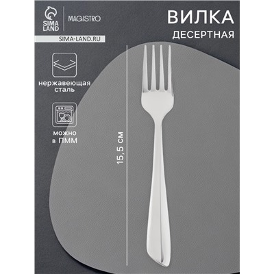 Вилка десертная Magistro «Эми», длина 15.5 см, нержавеющая сталь, серебристая