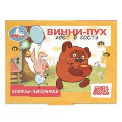 Винни-Пух идёт в гости. Союзмультфильм. Книжка-панорамка