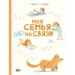 АСТ Жаво А., Массон А. "Моя семья (НЕ) на связи"