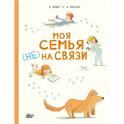 АСТ Жаво А., Массон А. "Моя семья (НЕ) на связи"