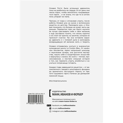 Эксмо Оливия Поттс "Я справлюсь, мама. Как пережить потерю, обрести любовь и научиться готовить"
