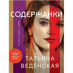 Эксмо Татьяна Веденская "Содержанки"