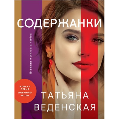 Эксмо Татьяна Веденская "Содержанки"