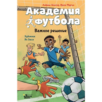 АСТ Шлютер Андреас, Маргил Ирене "Академия футбола. Важное решение"