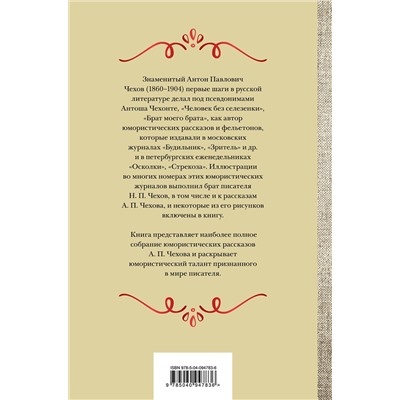 Эксмо Антон Чехов "Большое собрание юмористических рассказов в одном томе"