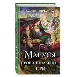 Эксмо Галина Гончарова "Маруся. Провинциальные игры"