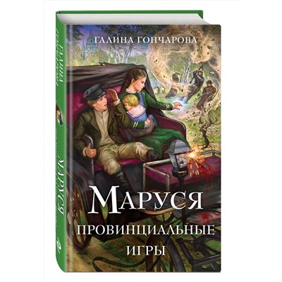 Эксмо Галина Гончарова "Маруся. Провинциальные игры"