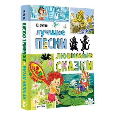 АСТ Энтин Ю.С. "Лучшие песни. Любимые сказки"