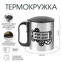 Термокружка «Мужик сказал, мужик сделал», 180 мл, 8.5×6.8 см