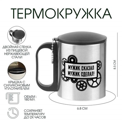 Термокружка «Мужик сказал, мужик сделал», 180 мл, 8.5×6.8 см