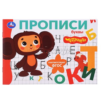 Буквы. Чебурашка Золотая коллекция. Мои первые прописи