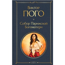 Эксмо Виктор Гюго "Собор Парижской Богоматери"
