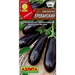 Баклажан Ереванский Аэлита