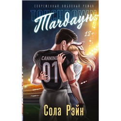 АСТ Сола Рэйн "Тачдаун"