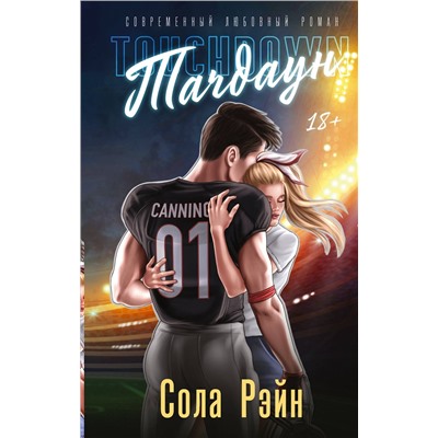 АСТ Сола Рэйн "Тачдаун"