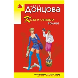 Эксмо Дарья Донцова "Коза и семеро волчат"