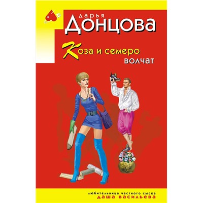 Эксмо Дарья Донцова "Коза и семеро волчат"