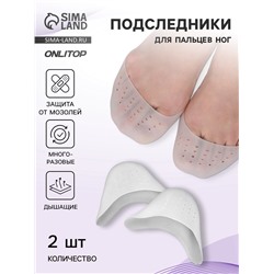 Подследники на пальцы ног, дышащие, силиконовые, 9×9 см, пара, белые