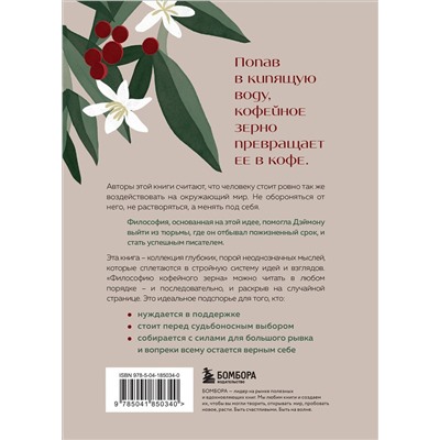 Эксмо Джон Гордон, Дэймон Уэст "Философия кофейного зерна.111 посланий тому, кто хочет жить в полную силу"