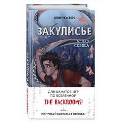 Эксмо Аллан Рексворд "Закулисье. Алмаз Сердца (#2)"