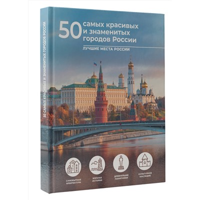 АСТ Евгения Тропинина "50 самых красивых и знаменитых городов России"