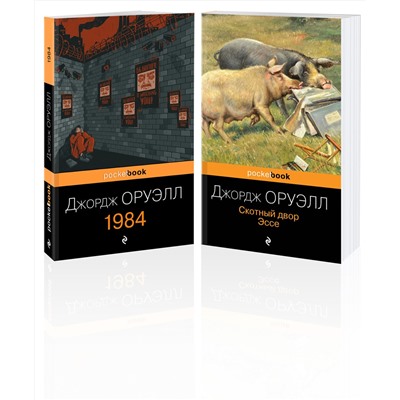 Эксмо Оруэлл Дж. "Набор "Оруэлл: самые известные произведения" (из 2-х книг: "1984", "Скотный двор. Эссе")"