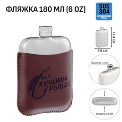 Фляжка «Лучший рыбак», нержавеющая сталь, 180 мл, 6 oz