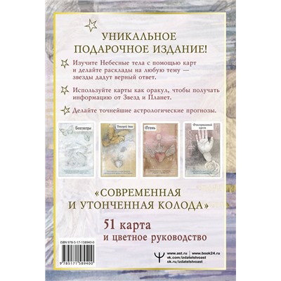 АСТ Лили Эшвелл "Астрологические карты Heavenly Bodies Astrology. Для гадания и предсказания будущего"