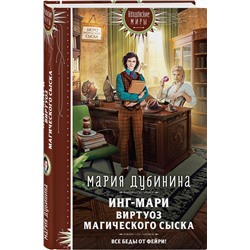 Эксмо Мария Дубинина "Инг-Мари. Виртуоз магического сыска"