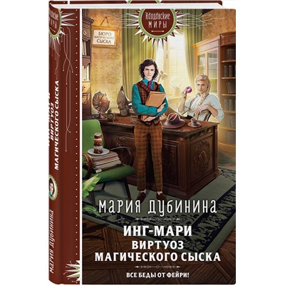357922 Эксмо Мария Дубинина "Инг-Мари. Виртуоз магического сыска"