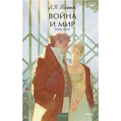 Эксмо Лев Толстой "Набор из 2 книг: Война и мир. Том 1-2, Том 3-4. Вечные истории. Young Adult"