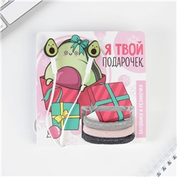 Наушники модель LN-7 и резинки для волос на открытке «Я твой подарочек», 12×19.4 см