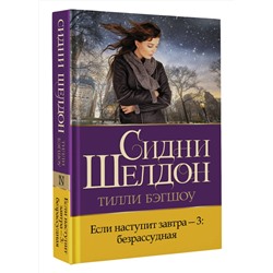 АСТ Тилли Бэгшоу "Если наступит завтра-3: безрассудная"