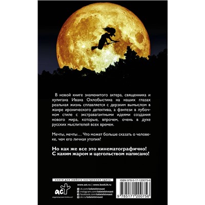 370359 АСТ Иван Охлобыстин "Небылицы и думы"