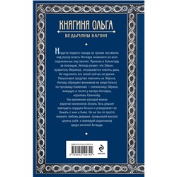 Эксмо Елизавета Дворецкая "Княгиня Ольга. Ведьмины камни"