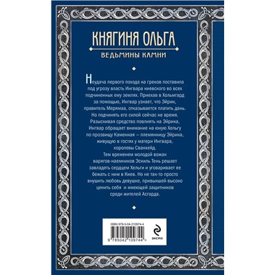Эксмо Елизавета Дворецкая "Княгиня Ольга. Ведьмины камни"