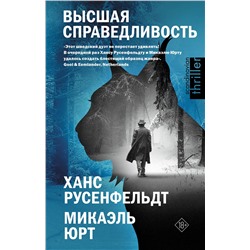 АСТ Ханс Русенфельдт, Микаэль Юрт "Высшая справедливость"