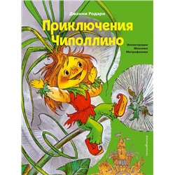 Эксмо Джанни Родари "Приключения Чиполлино (ил. М. Митрофанова)"