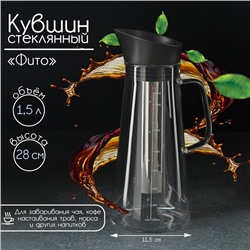 Кувшин для заваривания кофе и чая «Фито», 1.5 л, 12×29 см, стекло, прозрачный