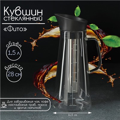 Кувшин для заваривания кофе и чая «Фито», 1.5 л, 12×29 см, стекло, прозрачный