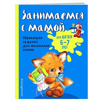 Эксмо О. В. Александрова "Занимаемся с мамой: для детей 6-7 лет"