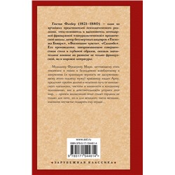 АСТ Гюстав Флобер "Воспитание чувств"